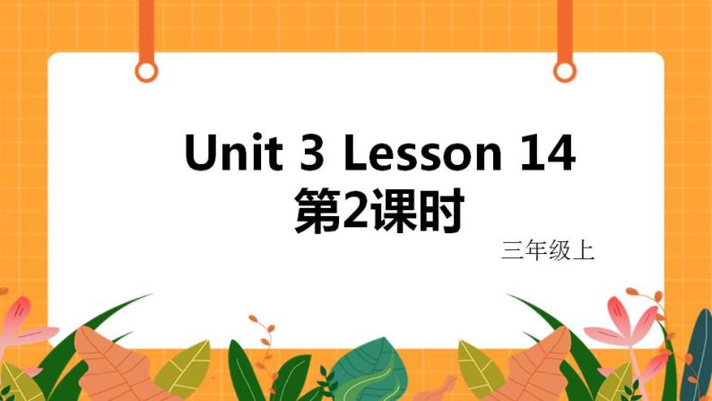 Unit 3 Lesson 14 第2课时 课件01