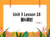 Unit 3 Lesson 18 第6课时 课件