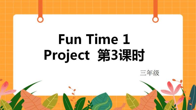 Fun Time 1 Project 第3课时 课件01