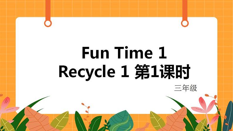 Fun Time1 Recycle 1 第1课时 课件第1页