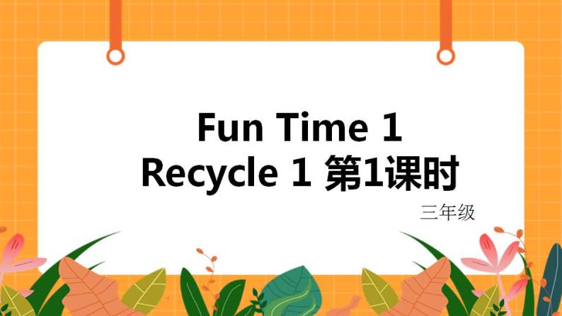 Fun Time1 Recycle 1 第1课时 课件01