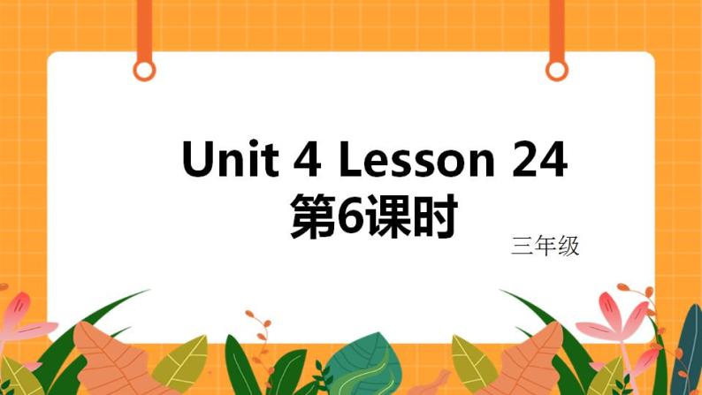 Unit 4 Lesson 24 第6课时 课件01