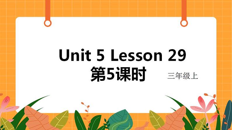 Unit 5 Lesson 29 第5课时 课件01