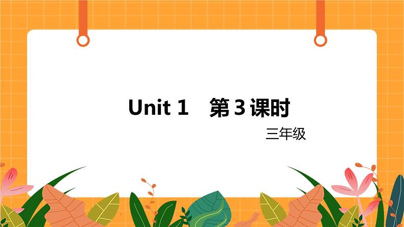 Unit 1Part A 第3课时 课件第1页