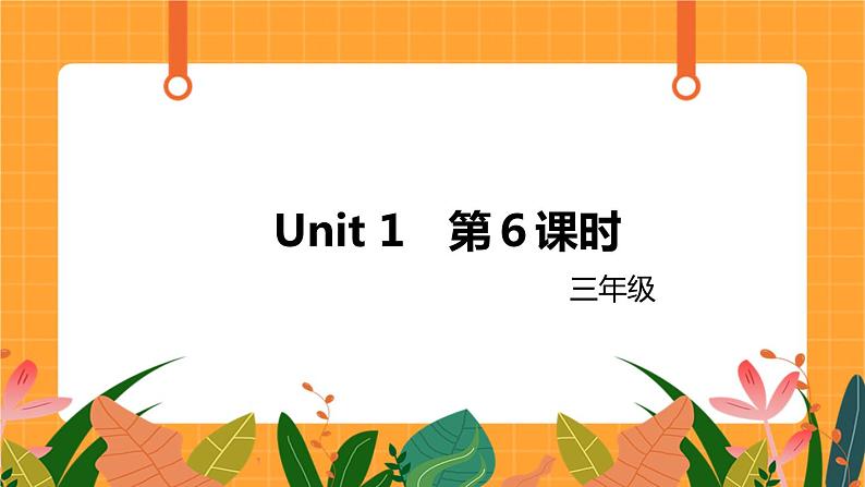 Unit 1PartB 第6课时 课件01