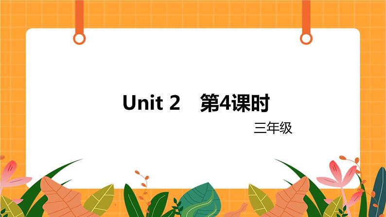 Unit 2Part B 第4课时 课件01