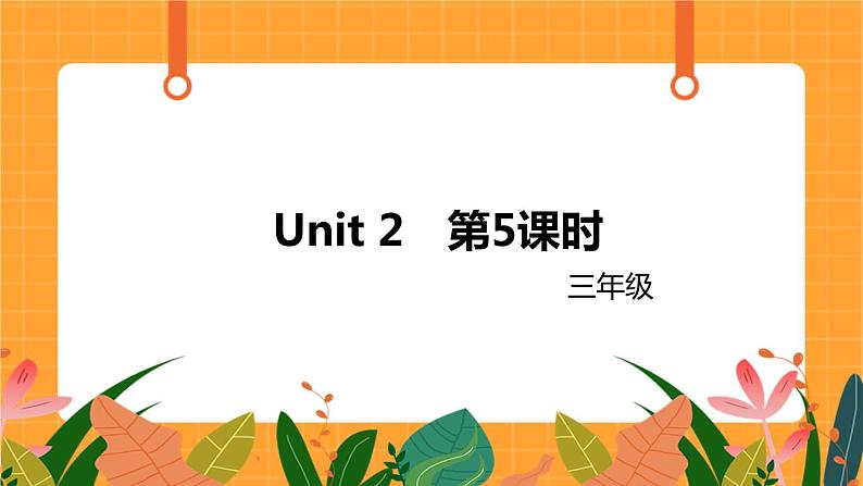 Unit 2Part B 第5课时 课件01