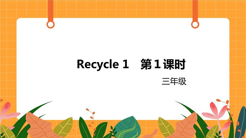 Recycle 1 第1课时 课件第1页