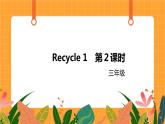 Recycle 1 第2课时 课件