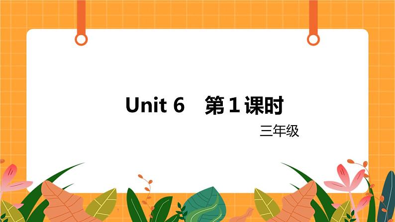 Unit 6Part A 第1课时 课件01