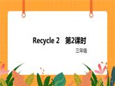 Recycle 2 第2课时 课件