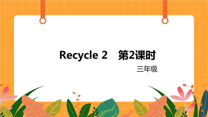 Recycle 2 第2课时 课件01