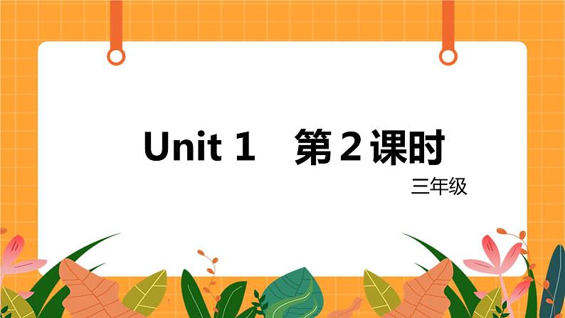 新牛津上海版英语三年级上册 Unit 1《Hello》第2课时课件01