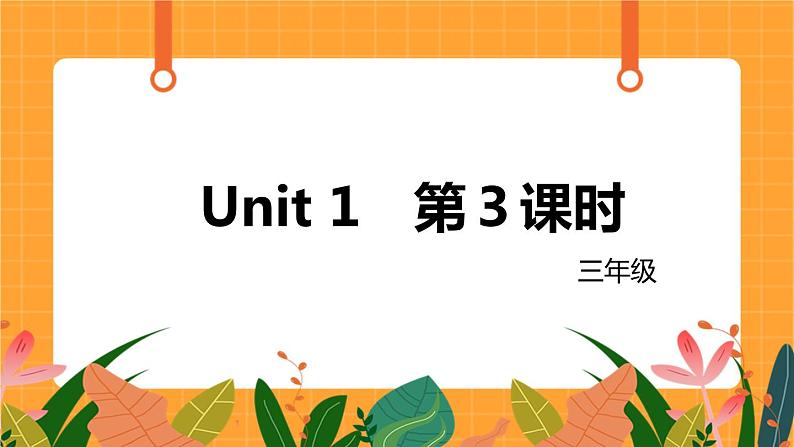 新牛津上海版英语三年级上册 Unit 1《Hello》第3课时课件01