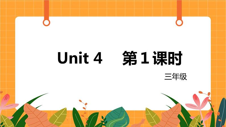 Unit 4《My friends》第1课时_课件第1页