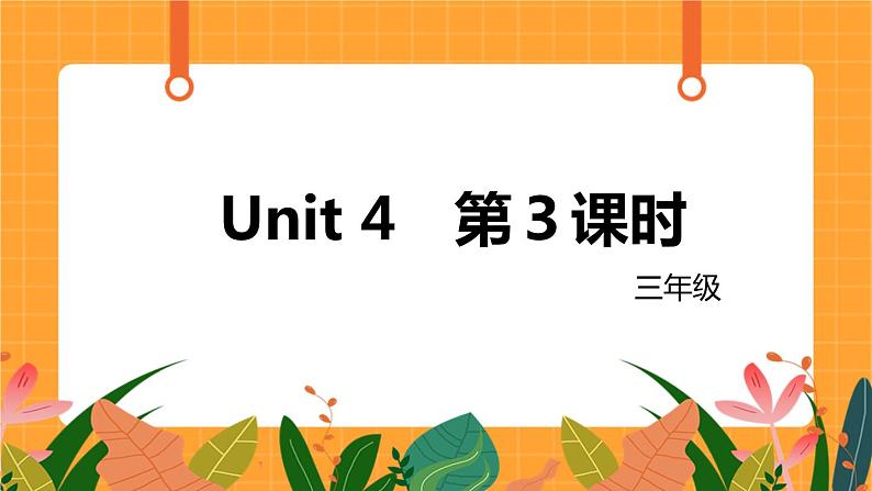 Unit 4《My friends》第3课时_课件第1页