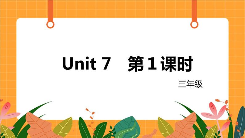 Unit 7《In the classroom》第1课时课件第1页