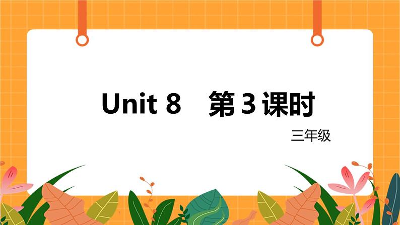 Unit 8《At the fruit shop》第3课时课件第1页