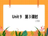 新牛津上海版英语三年级上册 Unit 9《In my room》第3课时课件
