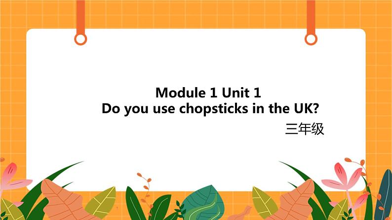 Module 1 Unit 1 《Do you use chopsticks in the UK》 第1课时 课件01