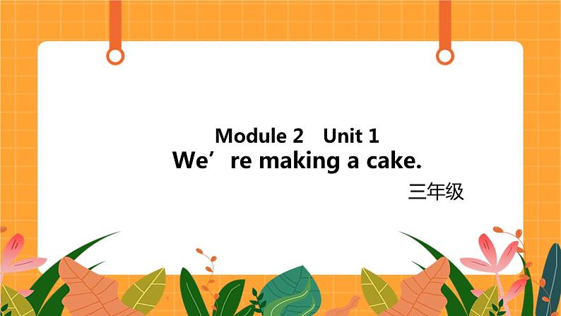 Module 2 Unit 1 《We’re making a cake》第1课时 课件01