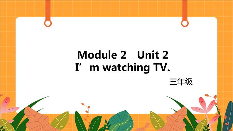 Module 2 Unit 2 《I’m watching TV》第2课时 课件01