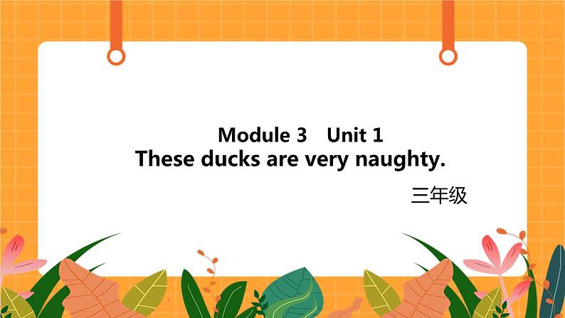 Module 3 Unit 1 《These ducks are very naughty》第1课时 课件第1页