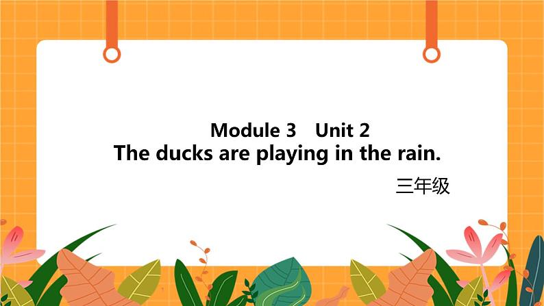 Module 3 Unit 2 《The ducks are playing in the rain》第2课时 课件第1页