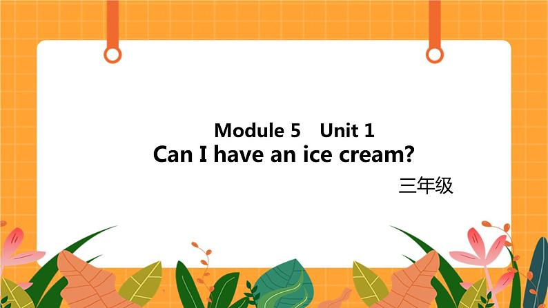 Module 5 Unit 1 《Can I have an ice cream》第1课时 课件01