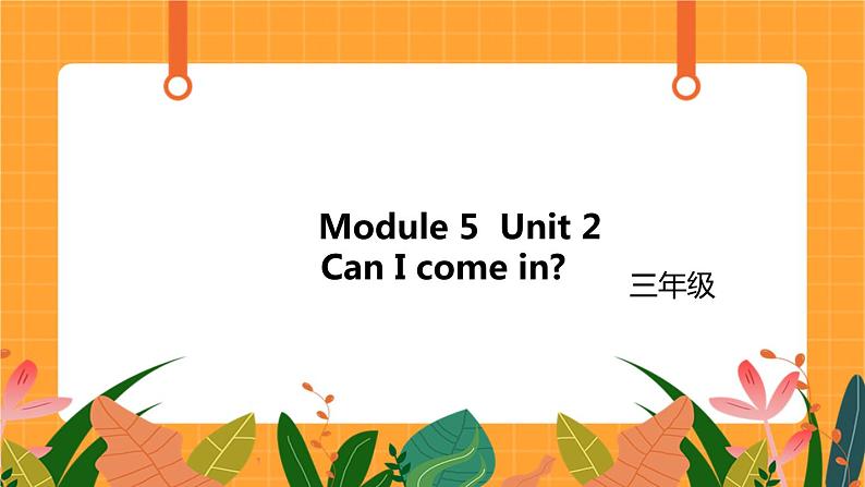 Module 5 Unit 2 《Can I come in》 第2课时 课件01