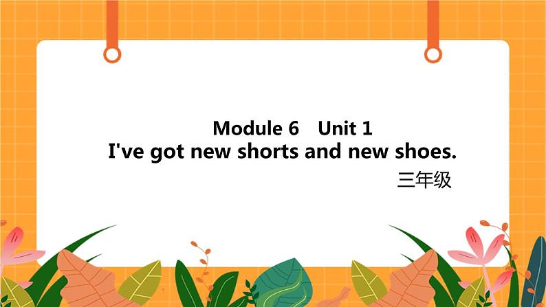 Module 6 Unit 1 《I 've got new shorts and new shoes》第1课时 课件第1页