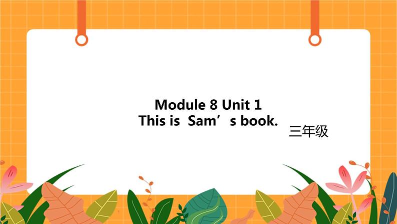 Module 8 Unit 1 《This is  Sam’s book》第1课时 课件第1页
