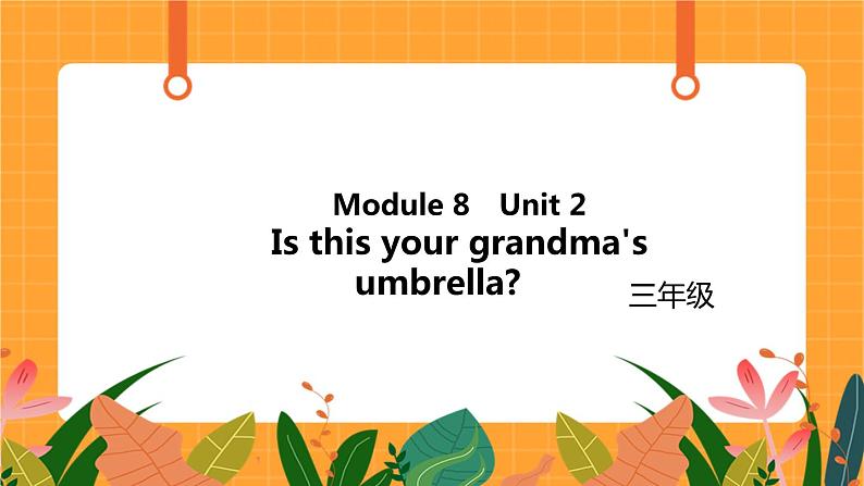 Module 8 Unit 2 《Is this your grandma's umbrella》第2课时 课件01