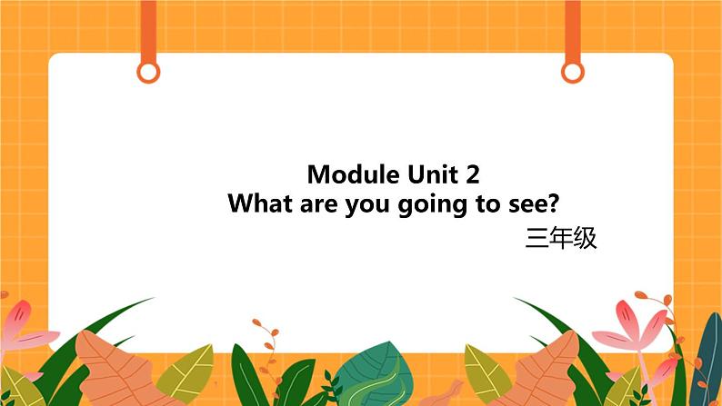 Module 10 Unit 2 《What are you going to see》第2课时 课件01