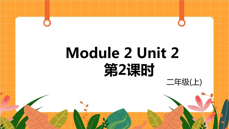 外研版（一起点）小学英语二年级（上）Module 2 Unit 2 第2课时 课件01