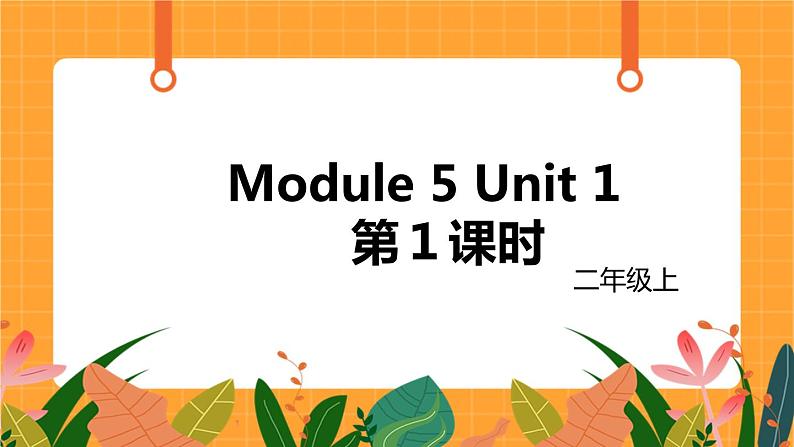 外研版（一起点）小学英语二年级（上）Module 5 Unit 1 第1课时 课件01