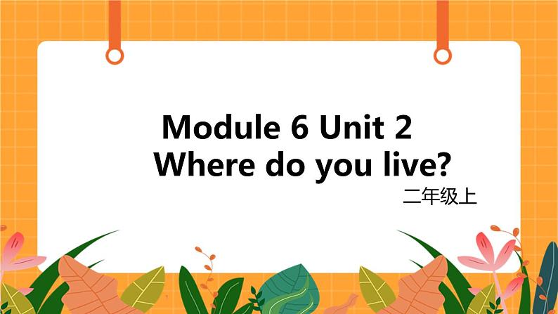 外研版（一起点）小学英语二年级（上）Module 6 Unit 2 《Where do you live》第2课时 课件01