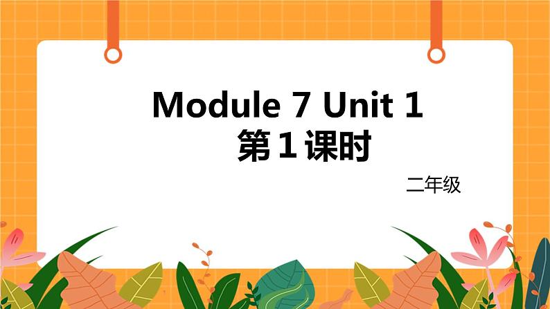 外研版（一起点）小学英语二年级（上）Module 7 Unit 1 第1课时 课件第1页