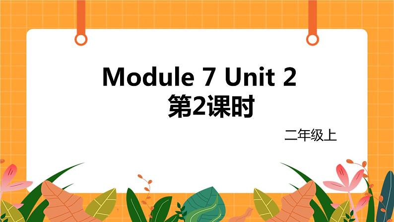 外研版（一起点）小学英语二年级（上）Module 7 Unit 2 第2课时 课件01