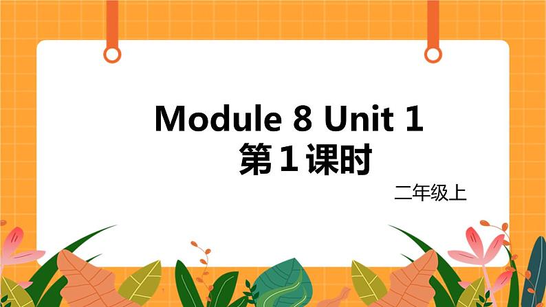 外研版（一起点）小学英语二年级（上）Module 8 Unit 1 第1课时 课件01