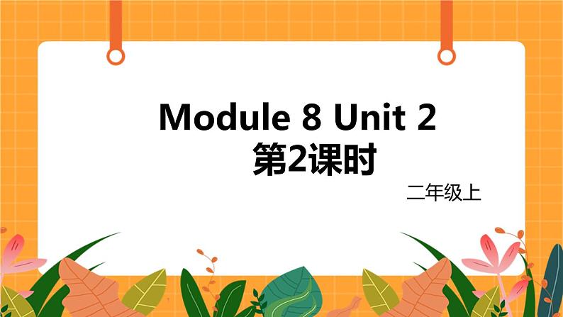 外研版（一起点）小学英语二年级（上）Module 8 Unit 2 第2课时 课件01