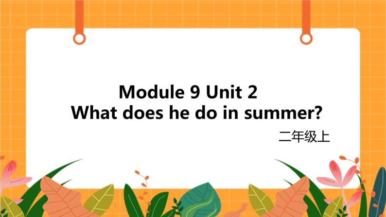 外研版（一起点）小学英语二年级（上）Module 9 Unit 2 《What does he do in summer》第2课时 课件01