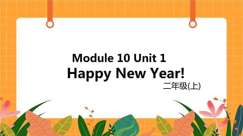 外研版（一起点）小学英语二年级（上）Module 10 Unit 1 《Happy New Year》第1课时 课件01