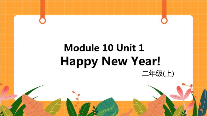 外研版（一起点）小学英语二年级（上）Module 10 Unit 2 《Happy New Year》第2课时 课件01