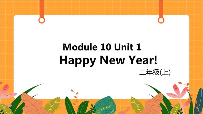 外研版（一起点）小学英语二年级（上）Module 10 Unit 2 《Happy New Year》第2课时 课件01