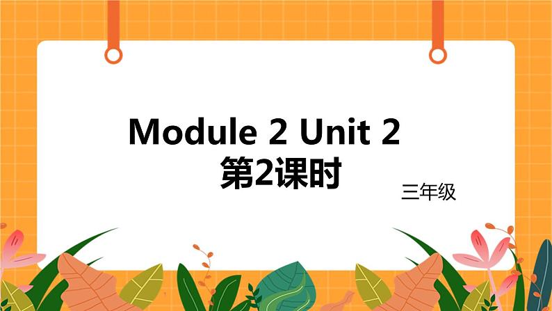 外语教研版（三起点）小学英语三上 Module 2 Unit 2 第2课时 课件01