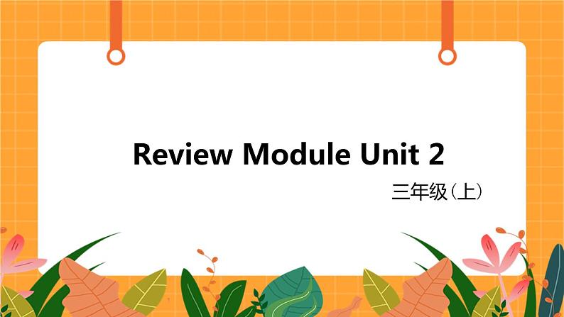 外语教研版（三起点）小学英语三上 Review Module  Unit 2 第2课时 课件01