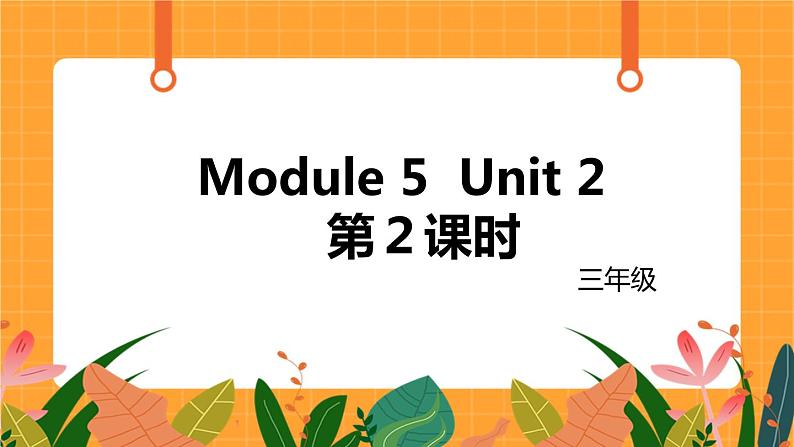 外语教研版（三起点）小学英语三上 Module 5 Unit 2 第2课时 课件01