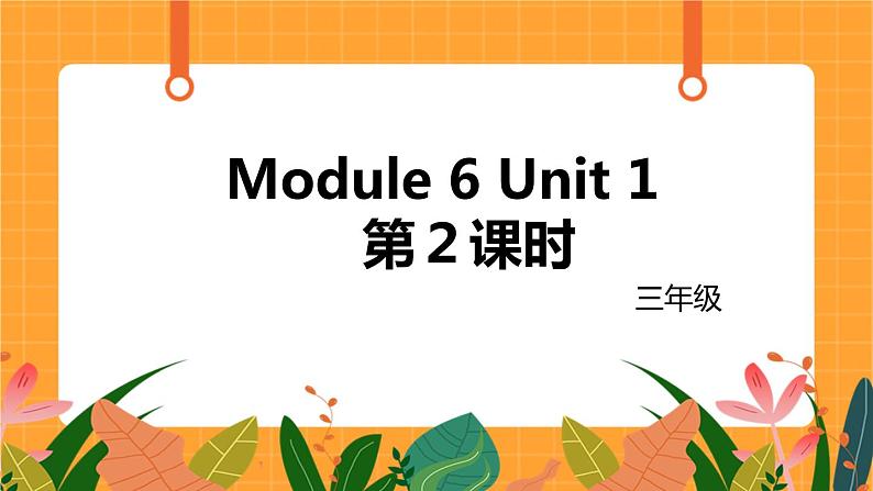 外语教研版（三起点）小学英语三上 Module 6 Unit 2 第2课时 课件01