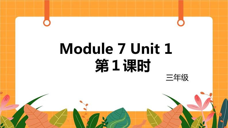 外语教研版（三起点）小学英语三上 Module 7 Unit 1 第1课时 课件01